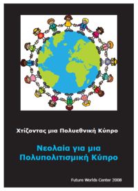 Χτίζοντας μια Πολυεθνική Κύπρο: Νεολαία για μια Πολυπολιτισμική Κύπρο